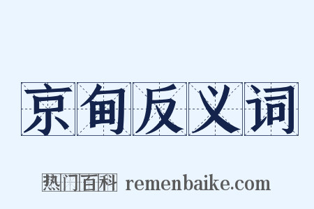 京甸反义词是什么意思的图片